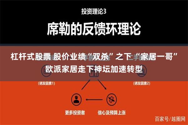 杠杆式股票 股价业绩“双杀”之下 “家居一哥”欧派家居走下神坛加速转型