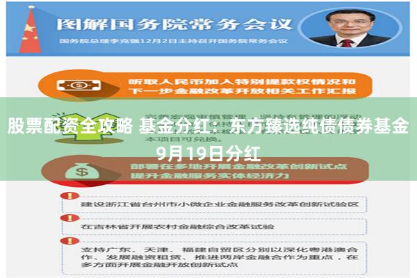 股票配资全攻略 基金分红：东方臻选纯债债券基金9月19日分红