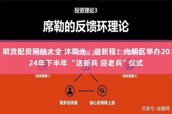 期货配资网站大全 沐荣光，启新程！光明区举办2024年下半年 “送新兵 迎老兵”仪式