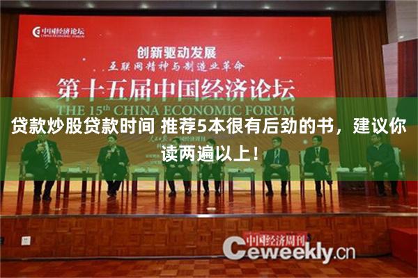 贷款炒股贷款时间 推荐5本很有后劲的书，建议你读两遍以上！