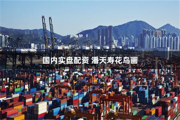 国内实盘配资 潘天寿花鸟画