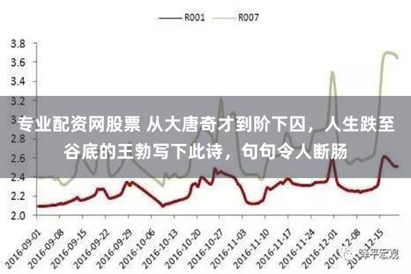 专业配资网股票 从大唐奇才到阶下囚，人生跌至谷底的王勃写下此诗，句句令人断肠