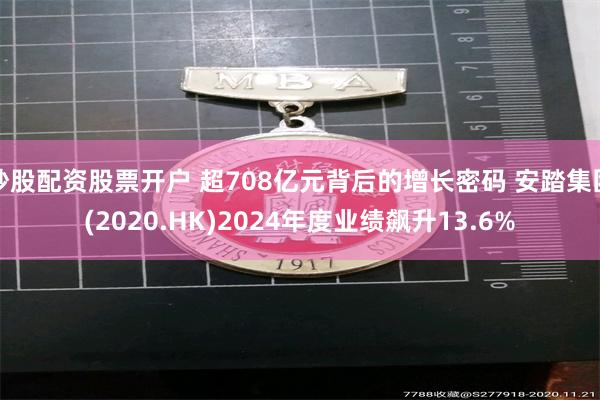 炒股配资股票开户 超708亿元背后的增长密码 安踏集团(2020.HK)2024年度业绩飙升13.6%