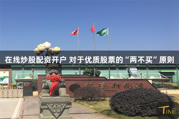 在线炒股配资开户 对于优质股票的“两不买”原则