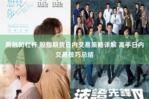 两融和杠杆 股指期货日内交易策略详解 高手日内交易技巧总结