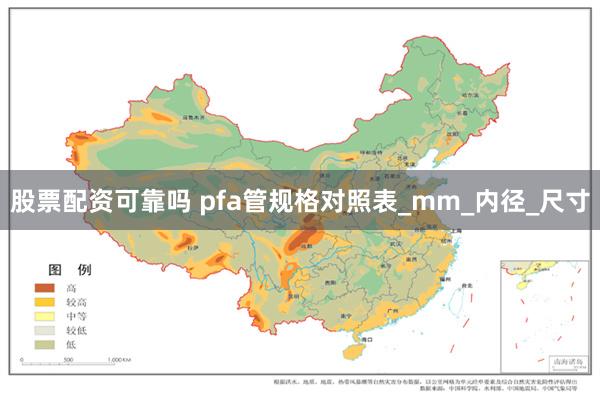 股票配资可靠吗 pfa管规格对照表_mm_内径_尺寸