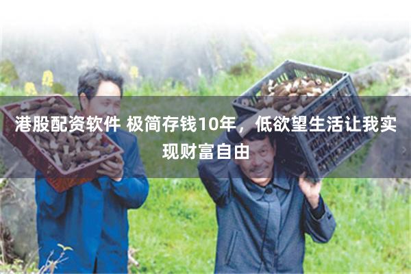 港股配资软件 极简存钱10年，低欲望生活让我实现财富自由