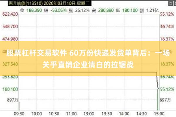 股票杠杆交易软件 60万份快递发货单背后：一场关乎直销企业清白的拉锯战