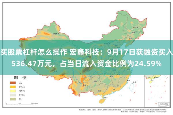 买股票杠杆怎么操作 宏鑫科技：9月17日获融资买入536.47万元，占当日流入资金比例为24.59%