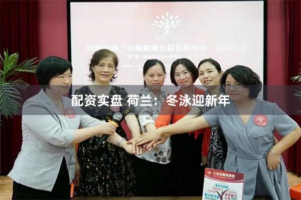 配资实盘 荷兰：冬泳迎新年